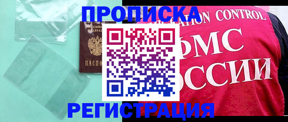 прописка 2025 в Унече